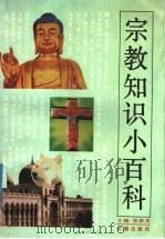 宗教知识小百科 1991.12 PDF电子版封面 7805736200 张铁男主编