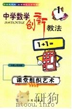中学数学创新教法 课堂组织艺术 1999 PDF电子版封面 7507707474 毛永聪主编