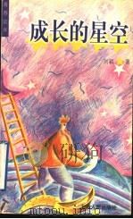成长的星空 1998 PDF电子版封面 7208029660 刘颖著