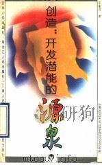 创造:开发潜能的源泉 1993 PDF电子版封面 720601819X 王通讯著