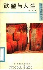 欲望与人生 1991 PDF电子版封面 753551314X 崔相录,毕诚主编;刘茗著