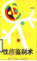性格鉴别术 1990 PDF电子版封面 7543406632 冯江平编