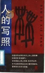 人的写照 1989 PDF电子版封面 7560801579 (美)约翰·杜塞著;顾育明,顾伟红译