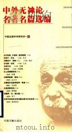 中外无神论名著名篇选编 1999 PDF电子版封面 7506807858 中国出版科学研究所编