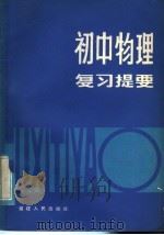 初中物理复习提要（1981 PDF版）
