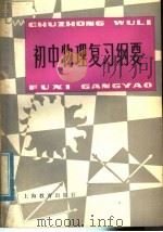 初中物理复习纲要 1981 PDF电子版封面 7150·2484 矫瑜,蒋皋泉,沈惠芝编
