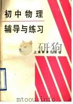 初中物理辅导与练习（1989 PDF版）