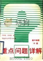重点问题详解  高中物理  中（1993 PDF版）