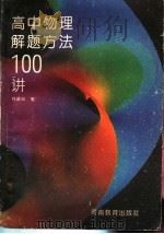 高中物理解题方法100讲 1992 PDF电子版封面 7534711630 杜祥等编著