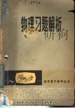 物理习题解析（1980 PDF版）