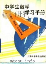 中学生数学学习手册（1993 PDF版）