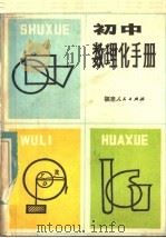 初中数理化手册（1982 PDF版）