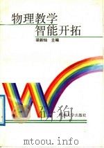 物理教学智能开拓   1992  PDF电子版封面  7810352059  梁新灿主编 