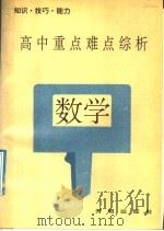 高中重点难点综析  数学（1992 PDF版）