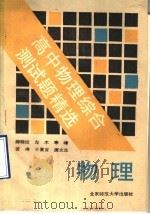 高中物理综合测试题精选（1992 PDF版）