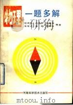 物理一题多解（1992 PDF版）
