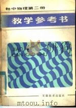 初中物理第2册教学参考书（1985 PDF版）