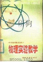 物理实验教学（1985 PDF版）