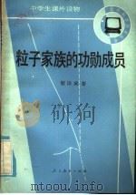 粒子家族功勋成员 1984 PDF电子版封面 7012·0735 谢诒成著