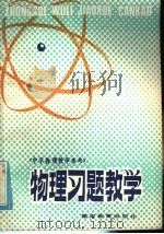 物理习题教学 1985 PDF电子版封面 7284·557 李景春,王沛清编