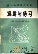 高一物理重点内容选讲与练习（1985 PDF版）