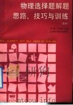 物理选择题解题思路技巧与训练  高中（1991 PDF版）