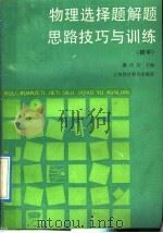 物理选择题解题思路技巧与训练  初中（1992 PDF版）