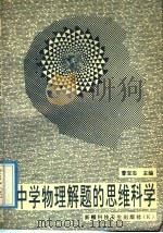 中学物理解题的思维科学（1992 PDF版）