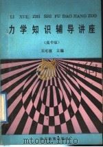 力学知识辅导讲座 高中版 1992 PDF电子版封面 7540817003 王可植主编