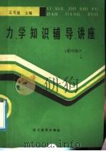 力学知识辅导讲座  初中版（1992 PDF版）