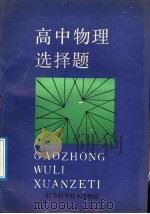 高中物理选择题（1991 PDF版）
