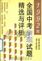 1992年全国中考物理试题精选与评析（1992 PDF版）