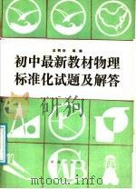 初中最新教材物理标准化试题及解答（1988 PDF版）