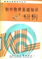 初中物理基础知识  第1册（1988 PDF版）