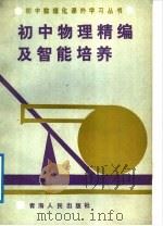 初中物理精编及智能培养（1988 PDF版）