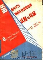 国际中学生奥林匹克物理竞赛试题与详解（1988 PDF版）