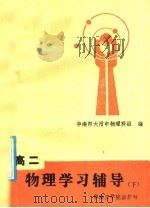 高二物理学习辅导  下   1986  PDF电子版封面  7410·012  华南师大附中物理科组编 