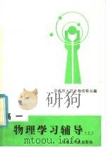高一物理学习辅导 上 1985 PDF电子版封面 7410·003 华南师大附中物理科组编