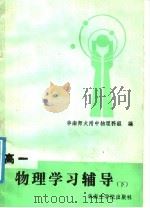 高一物理学习辅导  下（1986 PDF版）