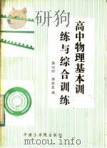 高中物理基本训练与综合训练（1985 PDF版）