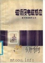 磁场及电磁感应 1985 PDF电子版封面 7348·35 宋达文编