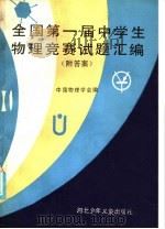 全国第一届中学生物理竞赛试题汇编 1986 PDF电子版封面 7366·28 中国物理学会编