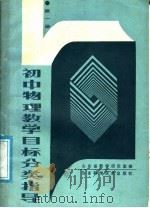 初中物理教学目标分类指导  第1册（1988 PDF版）