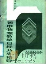 初中物理教学目标分类指导  第2册（1988 PDF版）