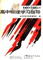 高中物理学习指导（1988 PDF版）