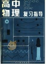 高中物理复习指导（1985 PDF版）