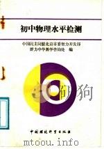 初中物理水平检测 1989 PDF电子版封面 7800103269 牟妍等编