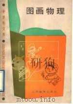 图画物理 1989 PDF电子版封面 7532011712 延军编译