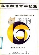 高中物理水平检测（1989 PDF版）