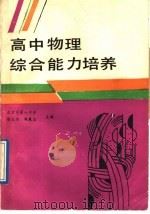 高中物理综合能力培养（1989 PDF版）